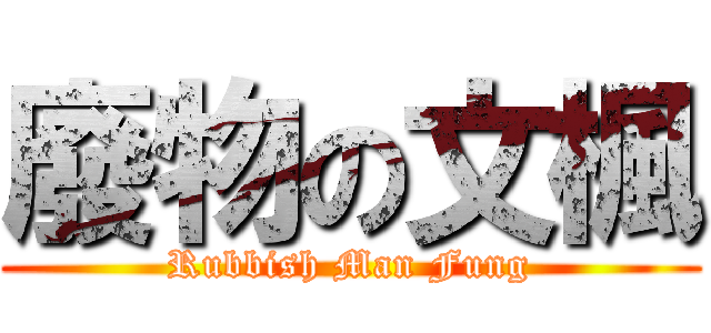 廢物の文楓 (Rubbish Man Fung)