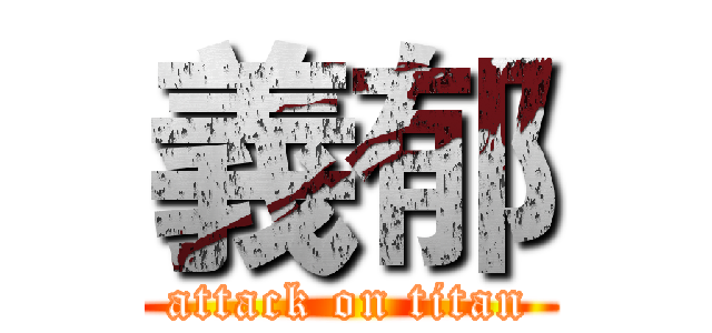 義郁 (attack on titan)