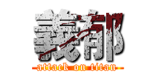 義郁 (attack on titan)