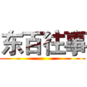 东百往事 ()