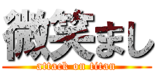 微笑まし (attack on titan)