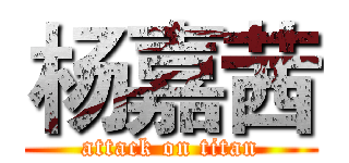 杨嘉茜 (attack on titan)