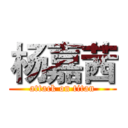 杨嘉茜 (attack on titan)