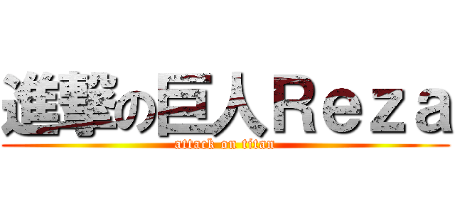 進撃の巨人Ｒｅｚａ (attack on titan)
