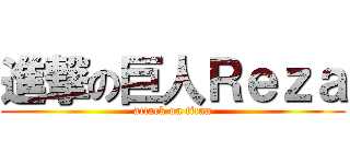 進撃の巨人Ｒｅｚａ (attack on titan)