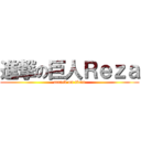 進撃の巨人Ｒｅｚａ (attack on titan)