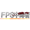 ＦＰＳ中毒者 (FPS Holic)