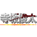 寺坂俊太 (Shun shun)