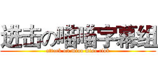 进击の喵喵字幕组 (attack on miao miao club)