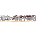进击の喵喵字幕组 (attack on miao miao club)
