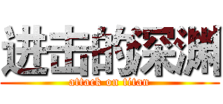 进击的深渊 (attack on titan)