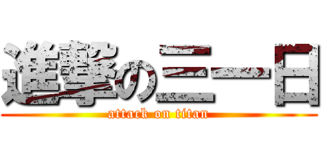 進撃の三一日 (attack on titan)