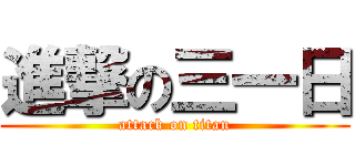 進撃の三一日 (attack on titan)