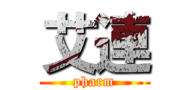 艾連 (pharm)