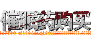 催眠药购买 (催眠药购买【电.话156x1318x7580-Q1991936399鑫宏药业】我们做的是长期生意,靠的是老客户长期支持
参考消息网2月20日报道 韩媒称，“剩女多、离婚率高的城市，房价一定会上涨。”这是中国经济学家金岩石2016年12月参加在上海举行的房地产相关论坛时说的话。
)