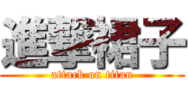 進撃裙子 (attack on titan)