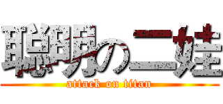 聪明の二娃 (attack on titan)