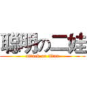 聪明の二娃 (attack on titan)