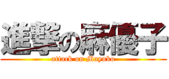 進撃の麻優子 (attack on Mayuko)