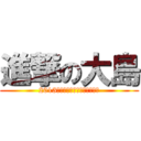 進撃の大島 (2013　夏　岐阜県　ロードショー)