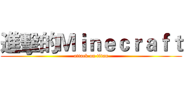 進擊的Ｍｉｎｅｃｒａｆｔ (attack on titan)