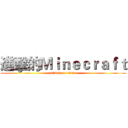 進擊的Ｍｉｎｅｃｒａｆｔ (attack on titan)