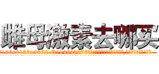 雌母激素去哪买 (雌母激素去哪买【电.话186x0156x9662-Q194843976林氏药业】我们做的是长期生意,靠的是老客户长期支持
参考消息网2月20日报道 韩媒称，“剩女多、离婚率高的城市，房价一定会上涨。”这是中国经济学家金岩石2016年12月参加在上海举行的房地产相关论坛时说的话。
)