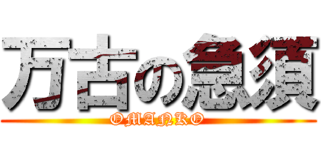 万古の急須 (OMANKO)