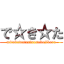 で☆き☆た (mitakawatasinosokojikara)