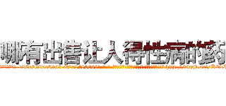 哪有出售让人得性病的药 (哪有出售让人得性病的药【电-186x2687x6963-Q278180069元-吉-药-业】我们做的是长期生意,靠的是老客户长期支持 http://sngk.net/K2TJCN
)