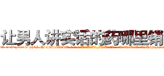 让男人讲实话的药哪里销售 (让男人讲实话的药哪里销售【电-话151x68344x817-Q1065427042元-吉-药-业】我们做的是长期生意,靠的是老客户长期支持 让男人讲实话的药哪里销售在发表了一篇http://sngk.net/Rcms8G

参考消息网我们做的是长期生意,靠的是老客户长期支持也许我们早该意识到，就连鲍勃·霍斯金斯（金球奖戏剧类电影男主角 
)