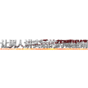 让男人讲实话的药哪里销售 (让男人讲实话的药哪里销售【电-话151x68344x817-Q1065427042元-吉-药-业】我们做的是长期生意,靠的是老客户长期支持 让男人讲实话的药哪里销售在发表了一篇http://sngk.net/Rcms8G

参考消息网我们做的是长期生意,靠的是老客户长期支持也许我们早该意识到，就连鲍勃·霍斯金斯（金球奖戏剧类电影男主角 
)