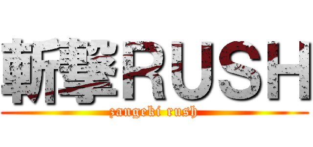 斬撃ＲＵＳＨ (zangeki rush)
