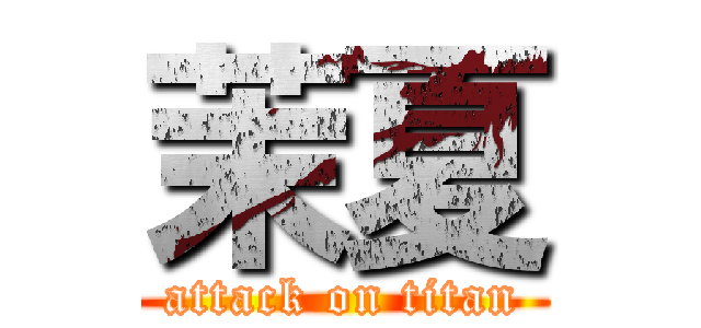 茉夏 (attack on titan)