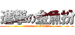 進撃の金魚扮 (attack on OffGA)