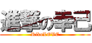 進撃の幸己 (RikoLOVE)