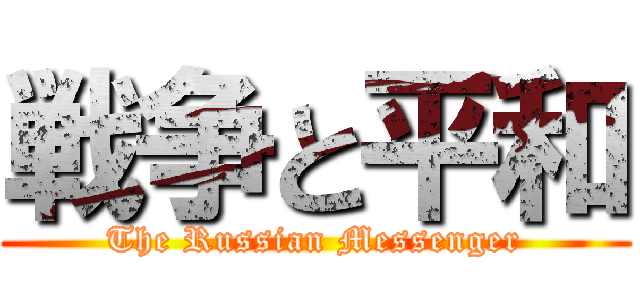 戦争と平和 (The Russian Messenger)