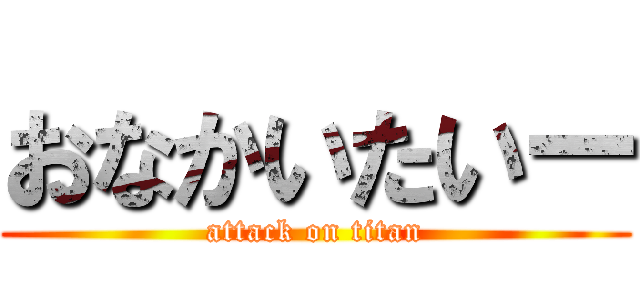 おなかいたいー (attack on titan)