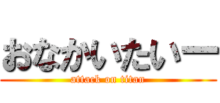 おなかいたいー (attack on titan)
