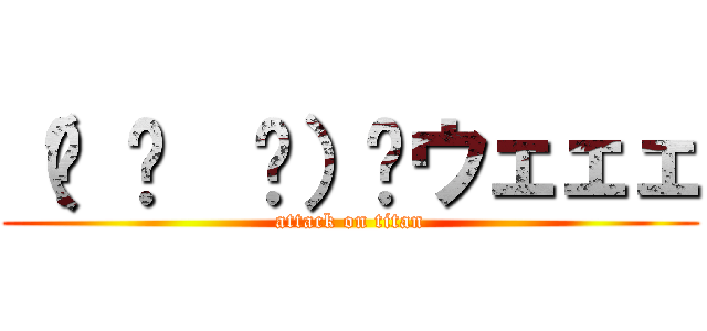 （☝ ՞  ՞）☝ウェェェ (attack on titan)