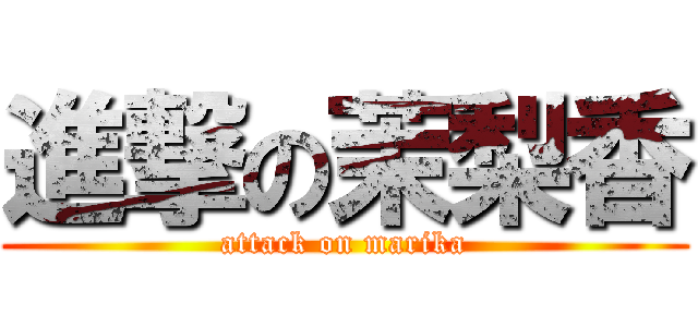 進撃の茉梨香 (attack on marika)