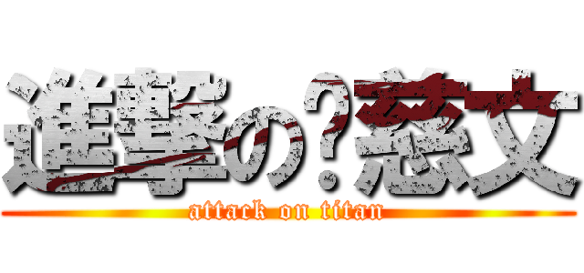 進撃の吳慈文 (attack on titan)