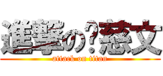 進撃の吳慈文 (attack on titan)