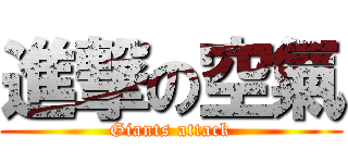 進撃の空氣 (Giants attack)