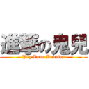 進撃の鬼兒 (Pig Love Buddies)