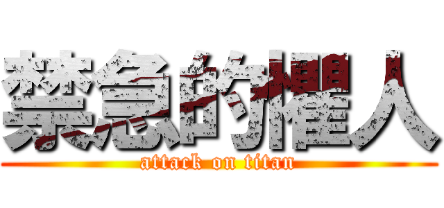 禁急的懼人 (attack on titan)