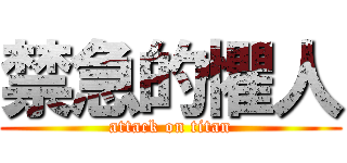 禁急的懼人 (attack on titan)