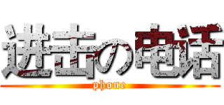 进击の电话 (phone)