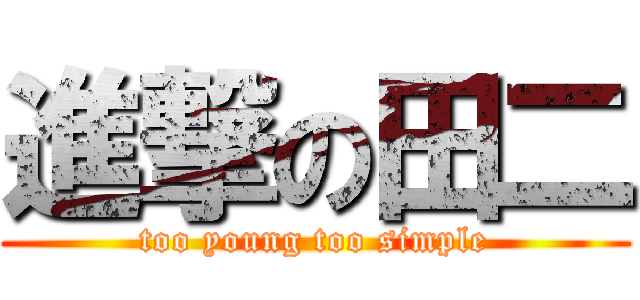 進撃の田二 (too young too simple)