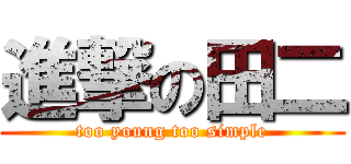 進撃の田二 (too young too simple)